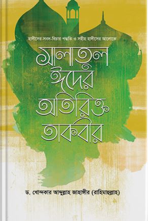 সালাতুল ঈদের অতিরিক্ত তাকবীর
